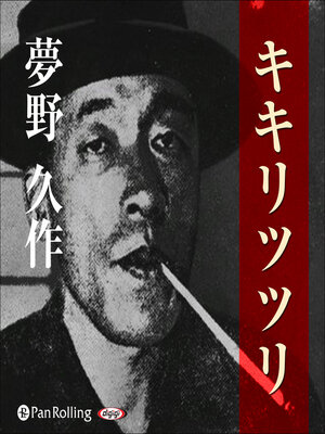 cover image of 夢野久作「キキリツツリ」